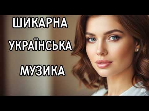 Емоційна Українська Музика 2025 Новинки Української Музики