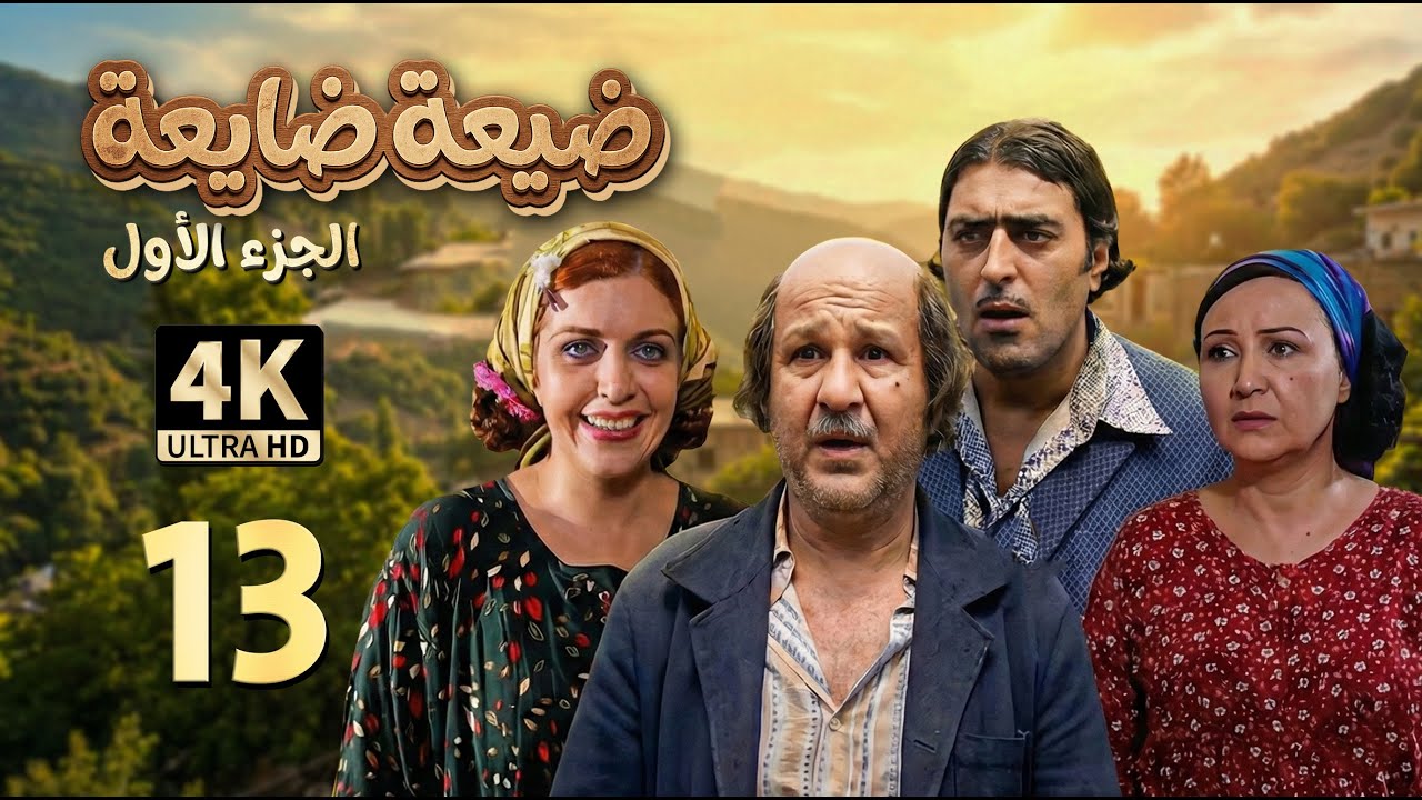 4K العريس | مسلسل ضيعة ضايعة - الجزء الأول ـ الحلقة 13 الثالثة عشرة