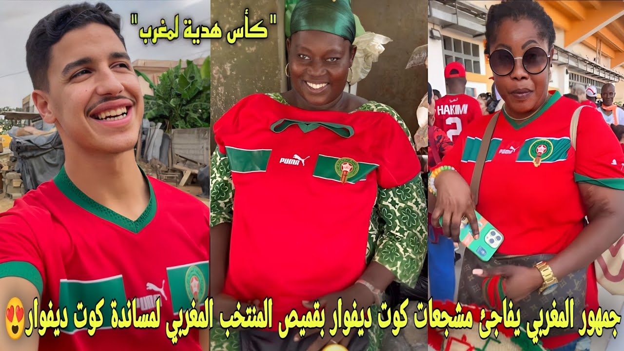 لقطة جميلة من جمهور المغربي يفاجئ مشجعات كوت ديفوار بقميص المنتخب المغربي لمساندة منتخب كوت ديفوار😍
