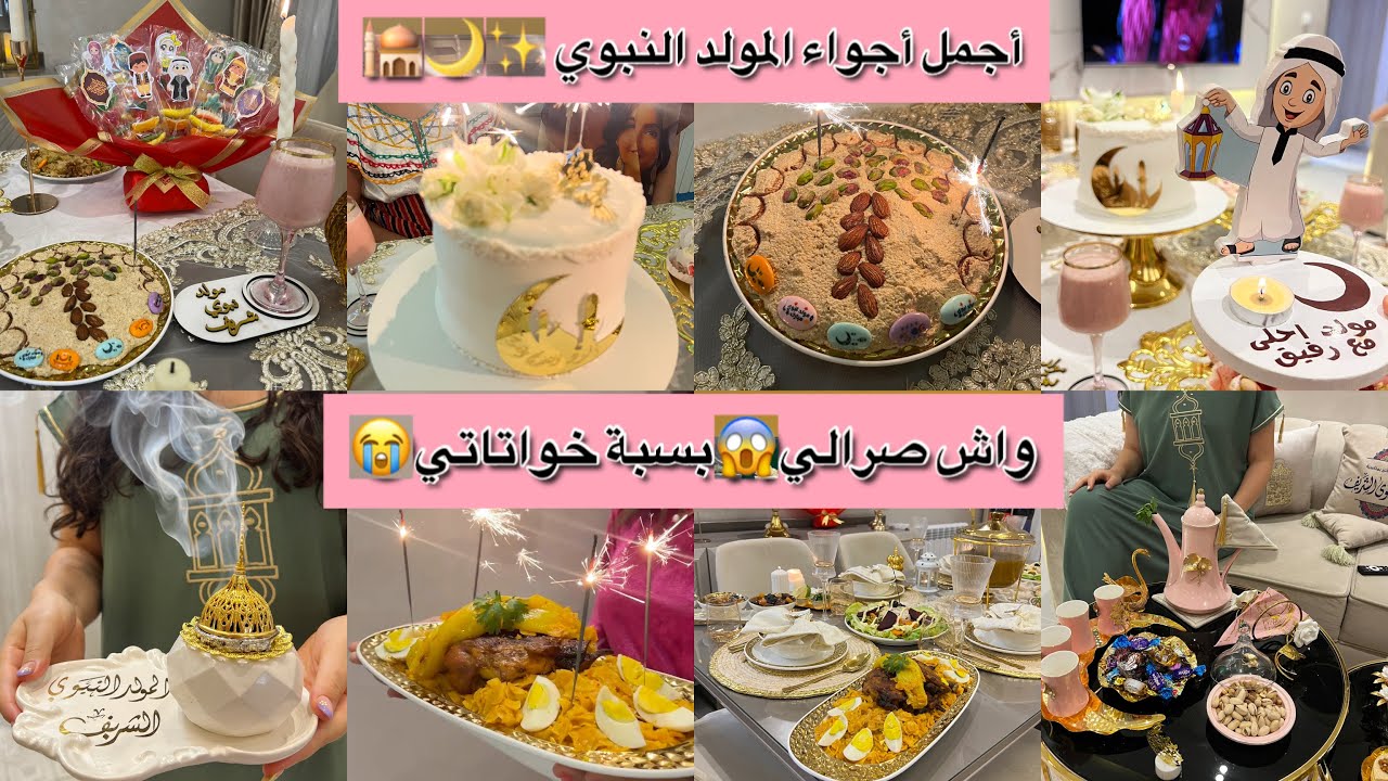 لمسات ام البنات/أجمل أجواء المولد النبوي⭐️🌙واش صرالي بسبة خواتاتي 🥹تقديمات وافكار راقية✨
