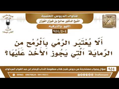 [504 -954] ألا يعتبر الرمي بالرمح من الرماية التي يجوز الأخذ عليها؟