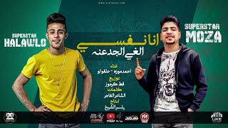 مهرجان انا نفسى الغى الجدعنه   صحاب بالزور   شيطانى ملعون     احمد موزه   حلقولو   لايك استوديو      سمعها