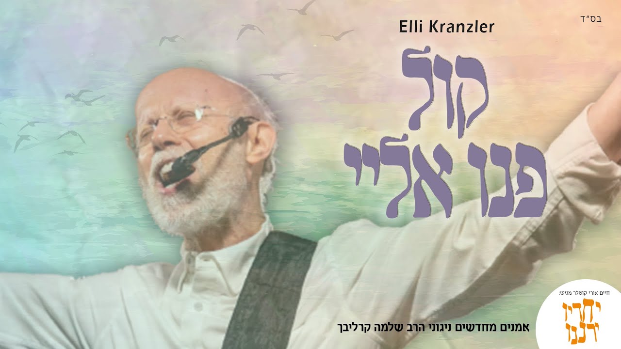 אמנים מחדשים קרליבך | קול פנו אלי | אלי קרנזלר Artists renewing Reb Shlomo Carlebach |Elli Kranzler