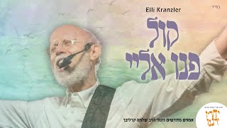 אלי קרנזלר - קול פנו אלי