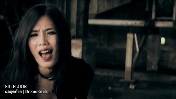 8th Floor - ผลสุดท้าย ( Official Music Video )