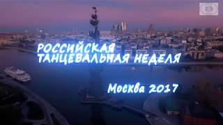 Конкурс-фестиваль &quot;Российская Танцевальная Неделя&quot; - IX Russian Dance Week.