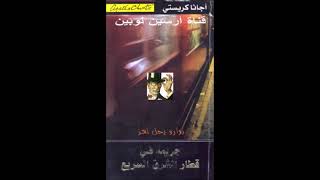 جريمة في قطار الشرق السريع - أجاثا كريستي