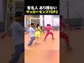 有名人 あり得ない サッカーセンスTOP3 #サッカー #サッカー解説 #日本代表