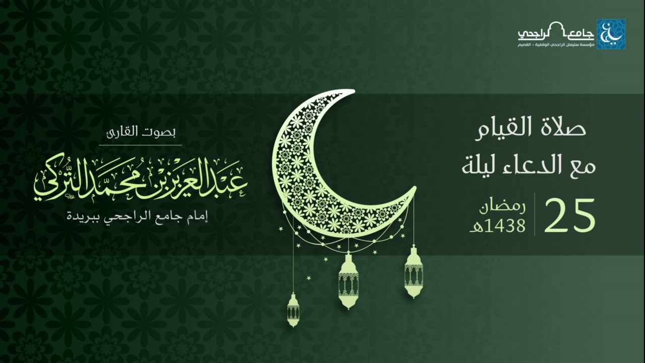 صلاة القيام ليلة 25 رمضان 1438هـ | القارئ عبد العزيز التركي | جامع الراجحي ببريدة