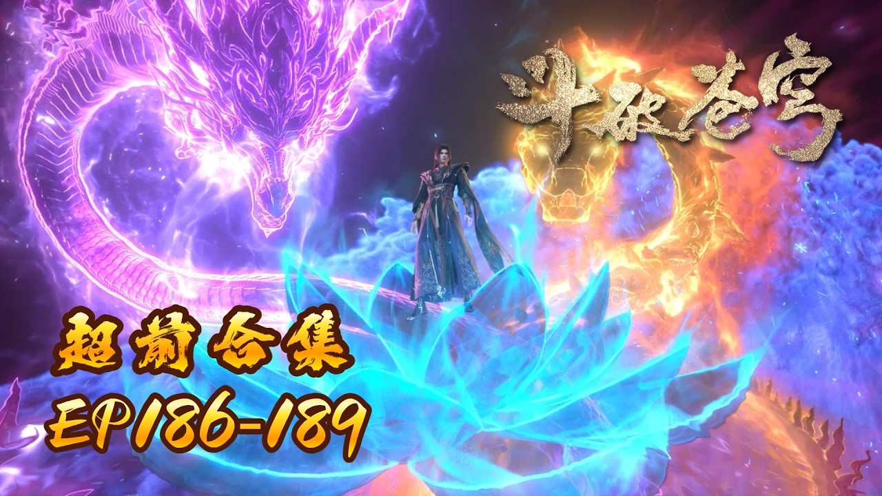 🪐EP186-189【超前合集】 |《斗破苍穹》Battle Through the Heavens