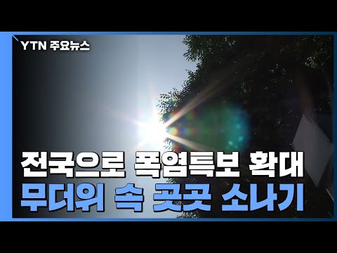 [날씨] 전국 폭염특보 확대...무더위 속 강한 소나기 / YTN