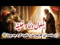 داستان بهلول دانا و خلیفه راز عاقل ترین دیوانه چه بود داستان های فارسی