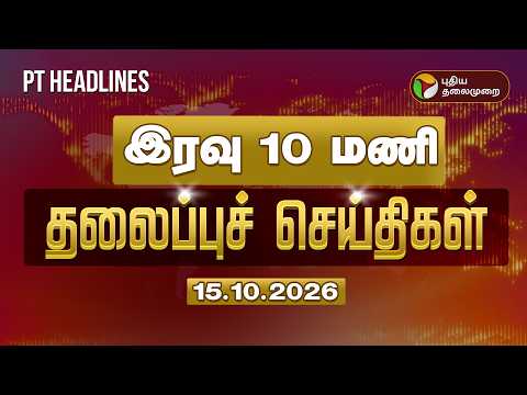 Today Headlines | Puthiyathalaimurai Headlines | இரவு தலைப்புச் செய்திகள் | 15.10.2025