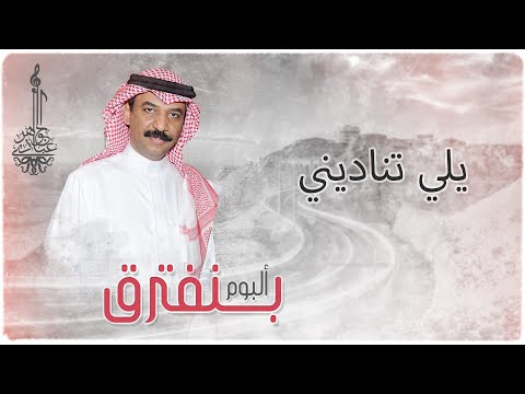 عبادي الجوهر يلي تناديني من ألبوم بنفترق