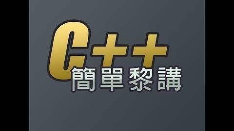 [廣東話] C 語言入門 03 - Loop (part2) [簡單黎講 C++]