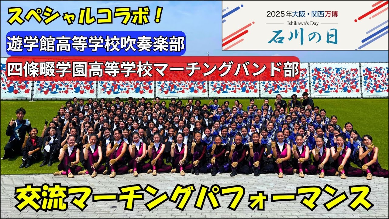 【スペシャルコラボ！】遊学館高等学校吹奏楽部 × 四條畷学園高等学校マーチングバンド部