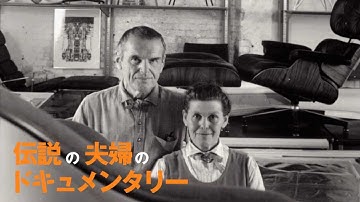 映画『ふたりのイームズ:建築家チャールズと画家レイ』予告編