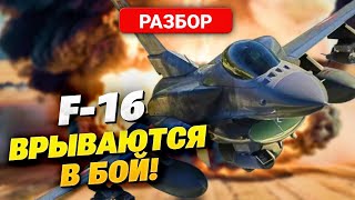 Исторический Момент! F-16 Готовы Вступить В Бой За Украину! Полный Обзор Западной Техники