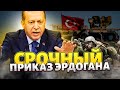 Эрдоган ШАРАХНУЛ по Путину! Турция срочно ПОДНЯЛА АРМИЮ. Войска рвутся в бой с новым оружием