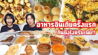 สั่งอาหารอินเดียครั้งแรก ทำไมไม่ตรงปก!!