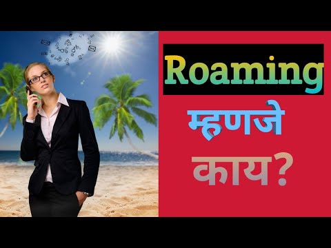 Roaming म्हणजे काय?...| Marathi |   what is roaming?...