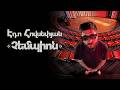 Էդո Հովսեփյան | «Չեմպիոն» | Սթենդափ - Սպեշլ 2026 | 18+