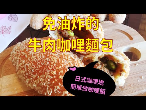 不油炸卻比油炸的更好吃,簡單用日式咖哩塊5分鐘就可以做成的咖哩牛肉饀