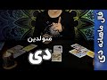 فال تاروت ماهانه دی متولدین دی ماه Monthly Tarot Reading For Capricorn فال تاروت ماهانه دی متولدین دی ماه Monthly Tarot Reading For Capricorn