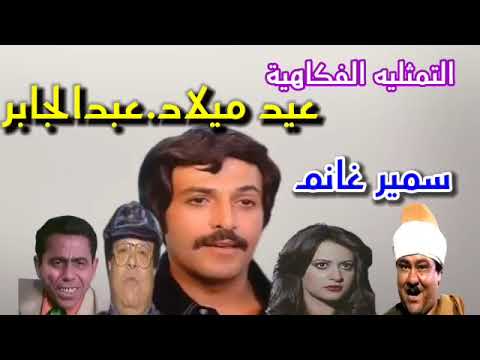 السهرة الفكاهية عيد ميلاد عبدالجابر بطولة سمير غانم الإذاعة المصرية