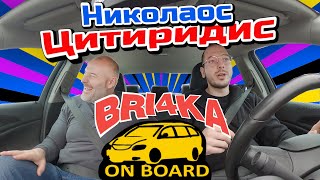 Bri4ka On Board | Николаос Цитиридис | Еп 8 | Сезон 2