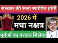 Mgha Nakshtr व र ष क नक षत र फल 2026 स स क र क सत त स थ प त ह ग इस वर ष प तर क क प ह ग