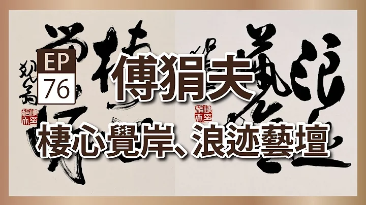 傅狷夫《栖心觉岸 浪迹艺坛》- 央广x国立历史博物馆“声动美术馆”(第七十六集) - 天天要闻