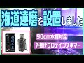 【海道達磨】2年かけてゲットした達磨をウキウキ設置だー！【プロテインスキマー】