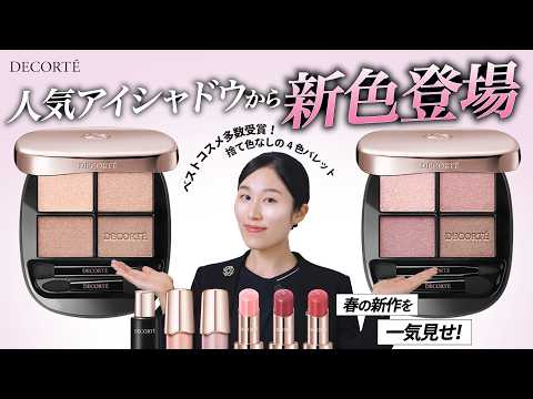 2026年 新作全色レビュー】ベストコスメ受賞の人気アイシャドウも