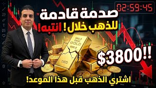 انتبه⚠️هل انتهي انهيار الذهب⁉️صدمة قادمه للذهب خلال ساعات احذر⚠️بدايه رحله الصعود⁉️شراء الذهب الان⁉️