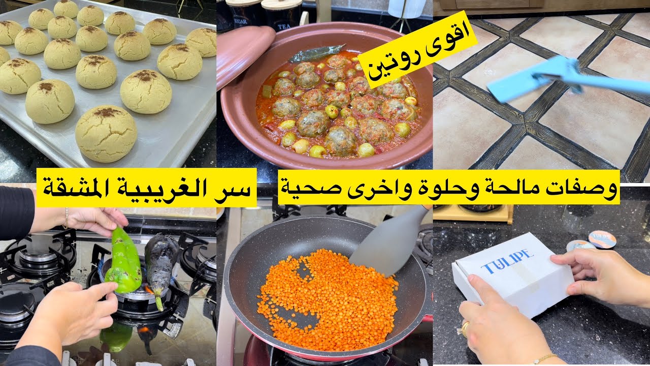 كيفاش جيك الغريبية مشقة ومعلكة واش هو السر؟تنظيم وادارة الوقت والجهد في المطبخ