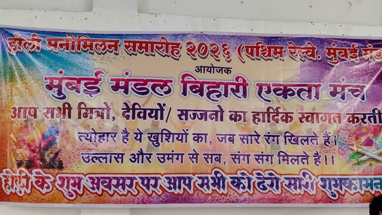 मुंबई मंडल बिहारी एकता मंच होली मिलन समारोह #viral #HOLI #मस्ती #bihar #मुंबई #होली2026 