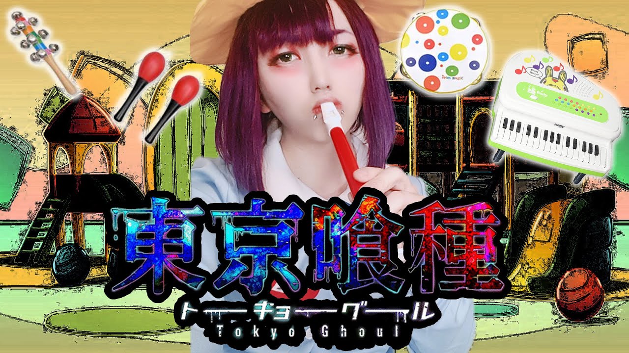 東京喰種 Unravel ようちえんばーじょん 弾いてみた Youtube 東京喰種 Unravel ようちえんばーじょん 弾いてみた Youtube