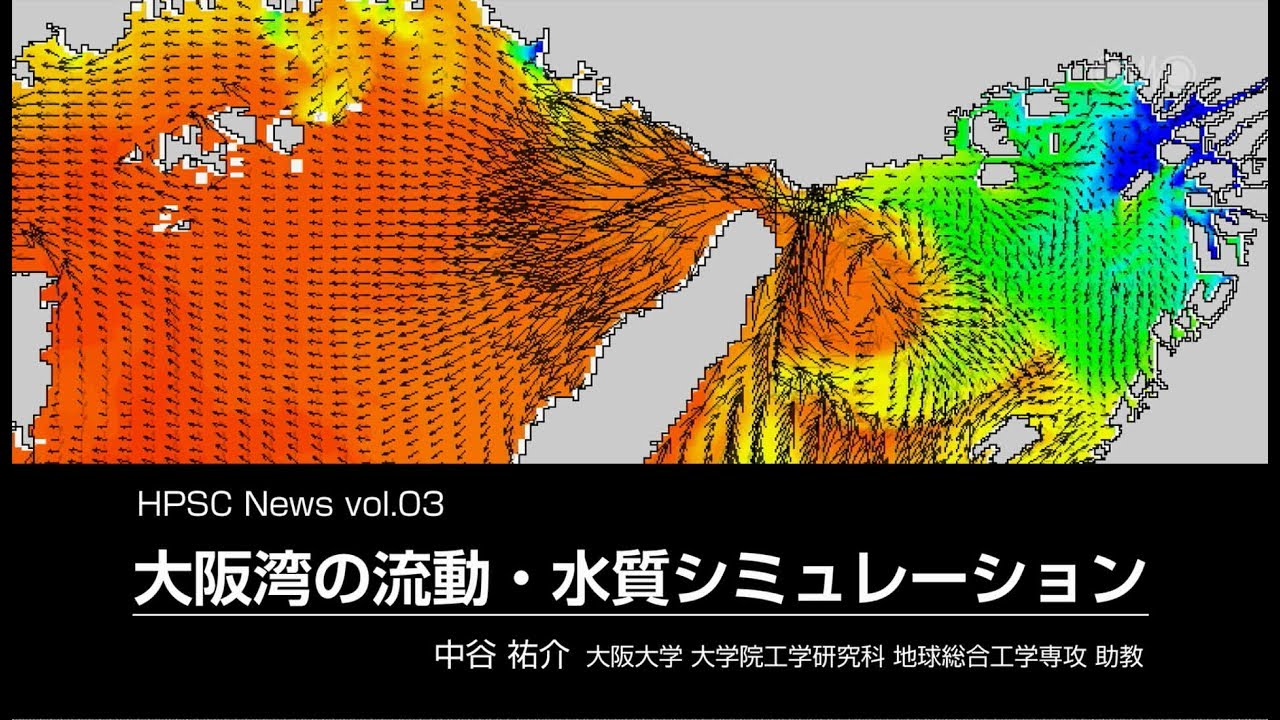 HPSC News vol.03 大阪湾の流動・水質シミュレーション - YouTube