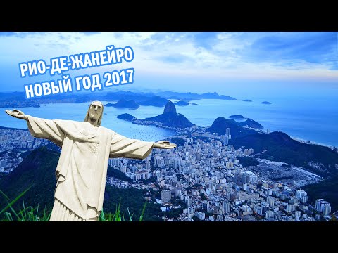 Рио-де-Жанейро в декабре 2016 | Новый год 2017 в Рио (перезалив)