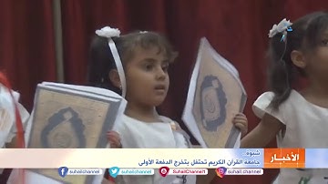 #شبوة ..  جامعة القرآن الكريم تحتفل بتخرج الدفعة الأولى