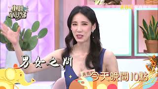 【小姐不熙娣】救救戀愛暈船仔！火眼金睛大師訓練班！ EP271預告｜週一至週五 晚間10點 東森綜合32頻道
