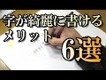 【モチベUP！】字を綺麗に書けるメリット6選