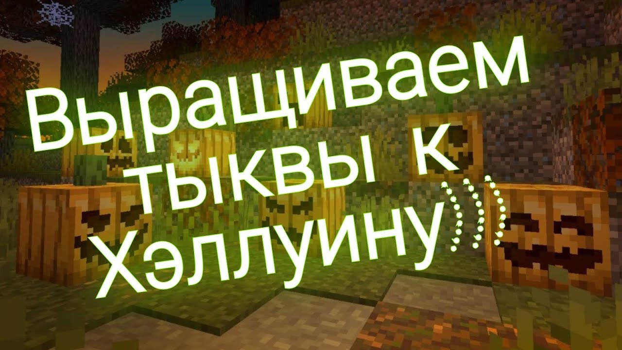 MINECRAFT - готовимся к ХЭЛУИНУ - выращиваем тыкву - стрим с PS4