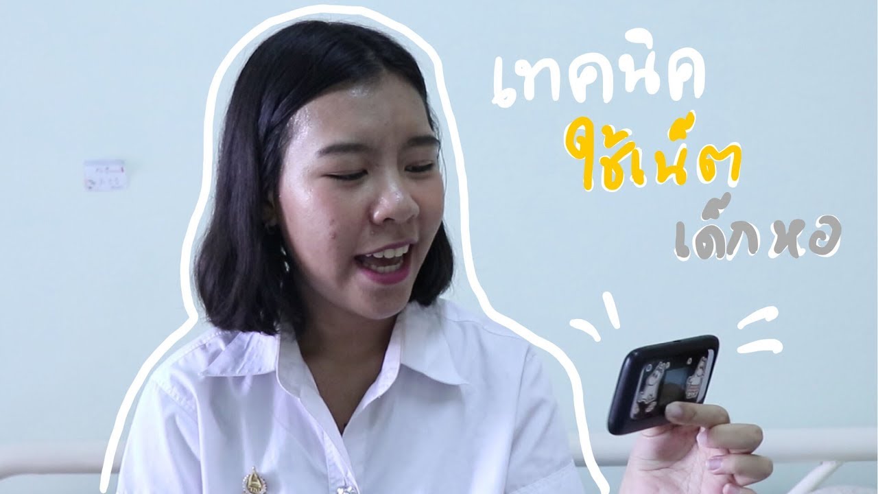 ดึงเน็ตหอ Update New ทริคใช้เน็ตของเด็กหอ | รีวิวเด็กหอ