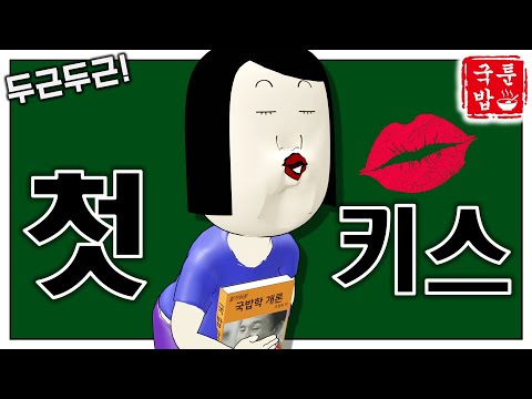 [국밥툰] <strong>첫키스</strong> ♥