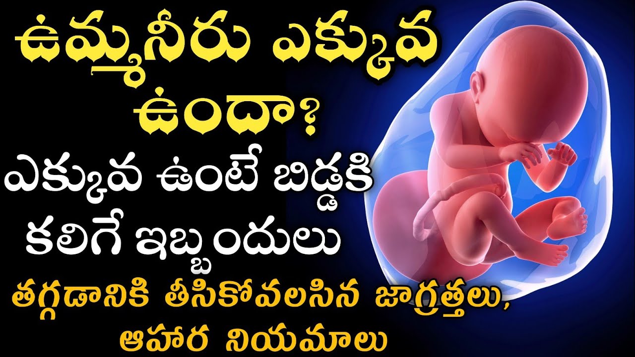 high-amniotic-fluid-during-pregnancy-polyhydramnios-pregnancy-in-telugu