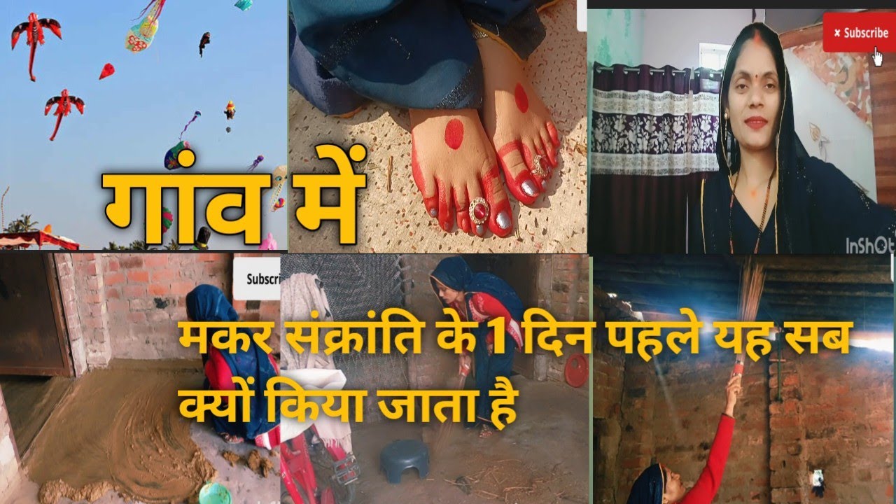 गांव में मकर संक्रांति के 1 दिन पहले यह क्यों किया जाता है