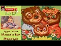 #ТриМедведя #УчимРазмеры #АудиоСказки #Goldilocks and #ThreeBears in #russianlanguage #fairytale