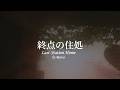 「終点の住処 Last Station Home」